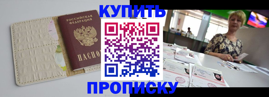 прописка штамп в Московской области